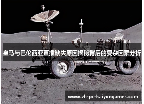 皇马与巴伦西亚直播缺失原因揭秘背后的复杂因素分析