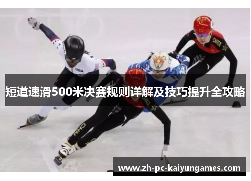 短道速滑500米决赛规则详解及技巧提升全攻略