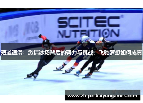 短道速滑：激情冰场背后的努力与挑战，飞驰梦想如何成真