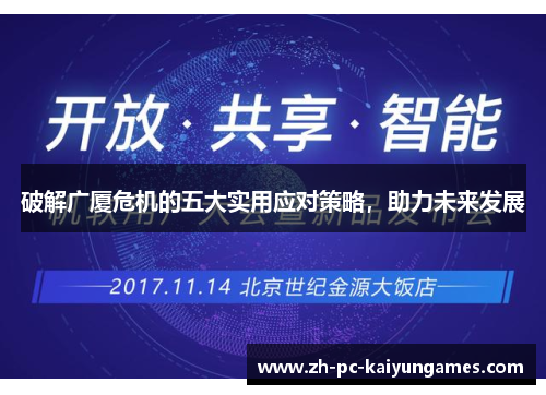 破解广厦危机的五大实用应对策略,助力未来发展 破解广厦危机的五大实用应对策略,助力未来发展