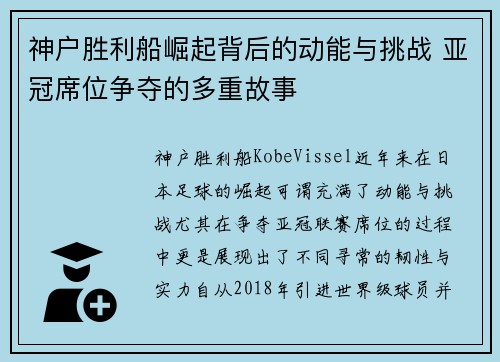 神户胜利船崛起背后的动能与挑战 亚冠席位争夺的多重故事