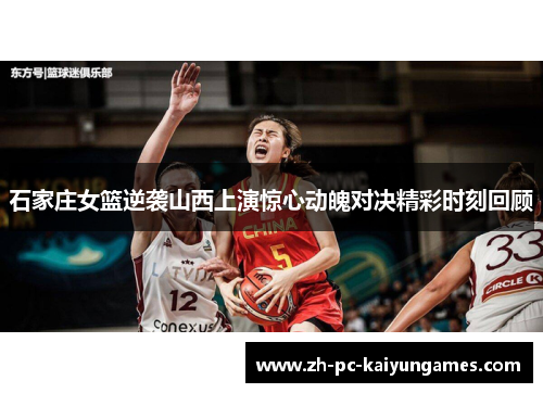石家庄女篮逆袭山西上演惊心动魄对决精彩时刻回顾
