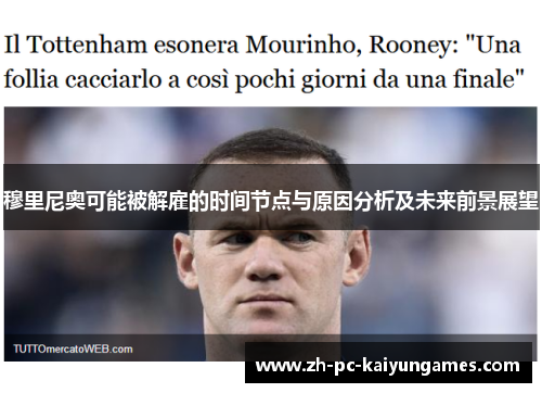 穆里尼奥可能被解雇的时间节点与原因分析及未来前景展望