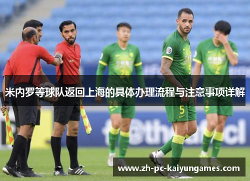 米内罗等球队返回上海的具体办理流程与注意事项详解
