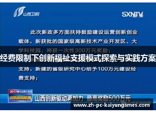 经费限制下创新福祉支援模式探索与实践方案