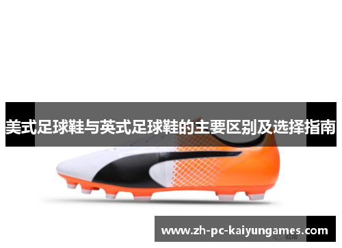 美式足球鞋与英式足球鞋的主要区别及选择指南