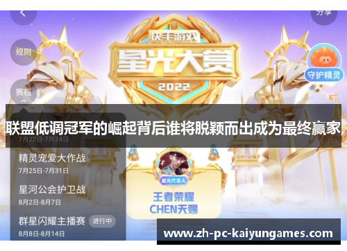 联盟低调冠军的崛起背后谁将脱颖而出成为最终赢家