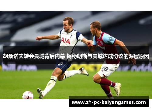 胡桑诺夫转会曼城背后内幕 揭秘朗斯与曼城达成协议的深层原因