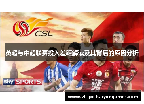 英超与中超联赛投入差距解读及其背后的原因分析
