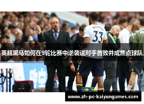 英超黑马如何在9轮比赛中逆袭送对手首败并成焦点球队