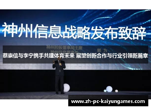 蔡崇信与李宁携手共建体育未来 展望创新合作与行业引领新篇章