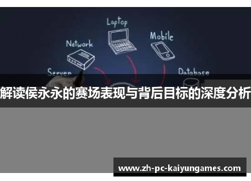 解读侯永永的赛场表现与背后目标的深度分析