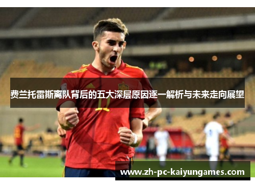费兰托雷斯离队背后的五大深层原因逐一解析与未来走向展望
