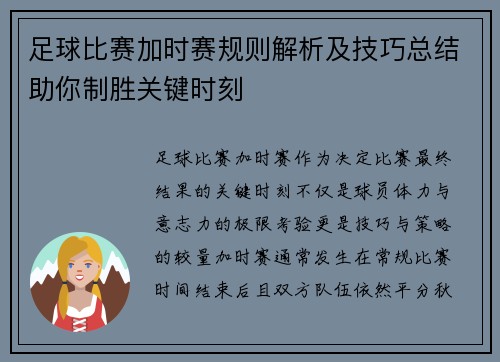 足球比赛加时赛规则解析及技巧总结助你制胜关键时刻