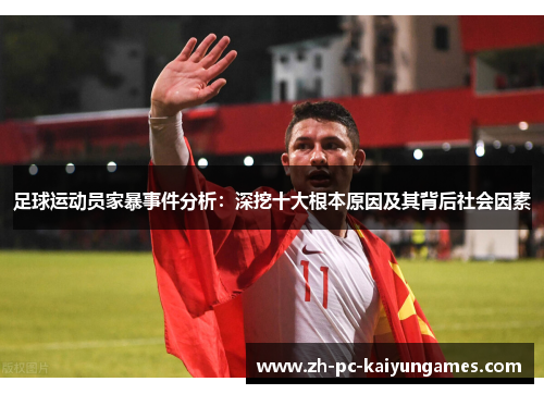 足球运动员家暴事件分析：深挖十大根本原因及其背后社会因素