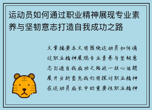 运动员如何通过职业精神展现专业素养与坚韧意志打造自我成功之路