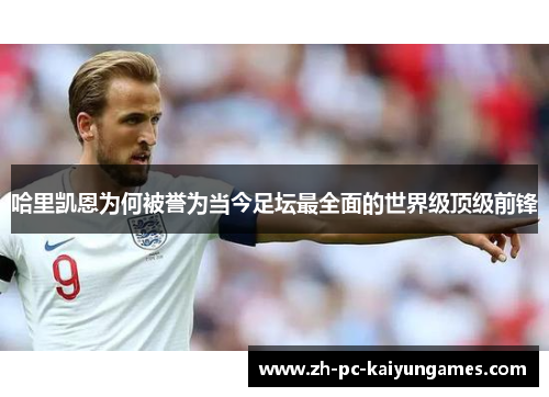 哈里凯恩为何被誉为当今足坛最全面的世界级顶级前锋