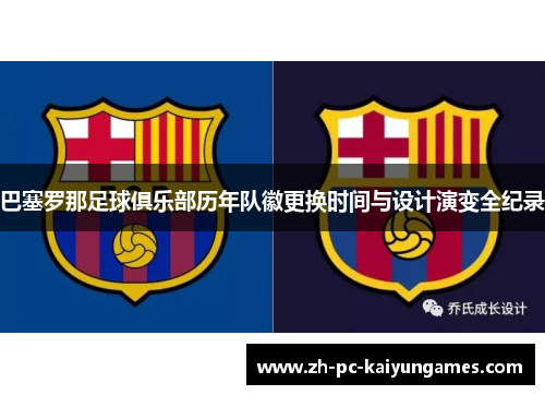 巴塞罗那足球俱乐部历年队徽更换时间与设计演变全纪录 巴塞罗那足球俱乐部历年队徽更换时间与设计演变全纪录