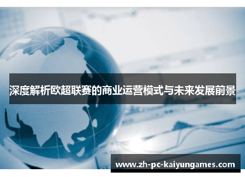 深度解析欧超联赛的商业运营模式与未来发展前景