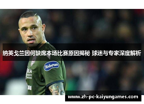 纳英戈兰因何缺席本场比赛原因揭秘 球迷与专家深度解析