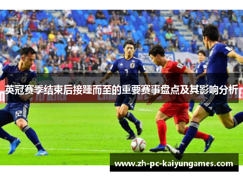 英冠赛季结束后接踵而至的重要赛事盘点及其影响分析 英冠赛季结束后接踵而至的重要赛事盘点及其影响分析