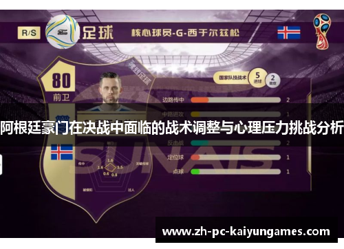 阿根廷豪门在决战中面临的战术调整与心理压力挑战分析 阿根廷豪门在决战中面临的战术调整与心理压力挑战分析