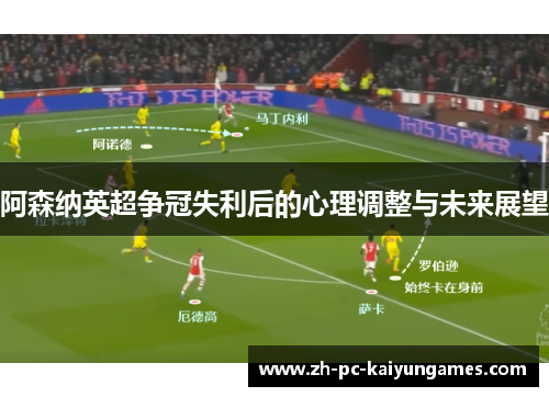 阿森纳英超争冠失利后的心理调整与未来展望