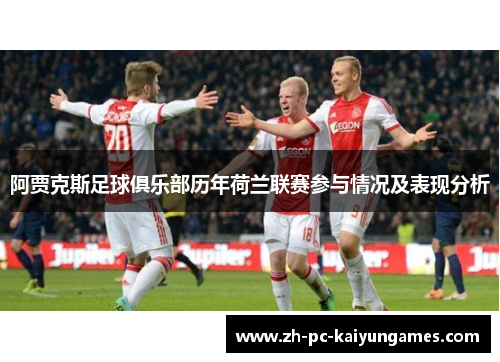 阿贾克斯足球俱乐部历年荷兰联赛参与情况及表现分析