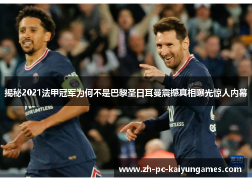揭秘2021法甲冠军为何不是巴黎圣日耳曼震撼真相曝光惊人内幕