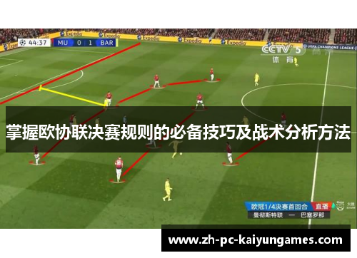 掌握欧协联决赛规则的必备技巧及战术分析方法