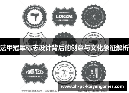 法甲冠军标志设计背后的创意与文化象征解析 法甲冠军标志设计背后的创意与文化象征解析