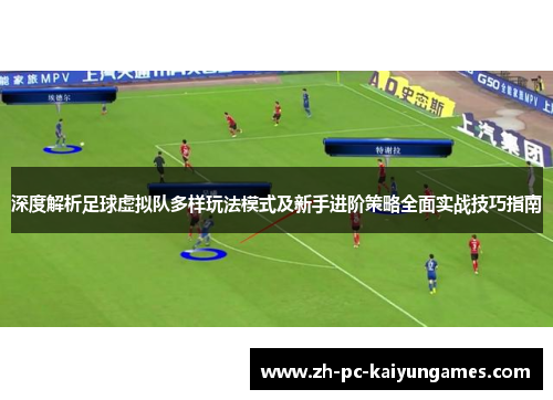 深度解析足球虚拟队多样玩法模式及新手进阶策略全面实战技巧指南 深度解析足球虚拟队多样玩法模式及新手进阶策略全面实战技巧指南
