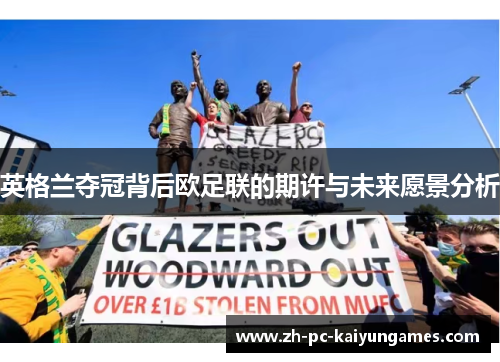 英格兰夺冠背后欧足联的期许与未来愿景分析 英格兰夺冠背后欧足联的期许与未来愿景分析