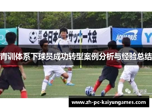 青训体系下球员成功转型案例分析与经验总结 青训体系下球员成功转型案例分析与经验总结