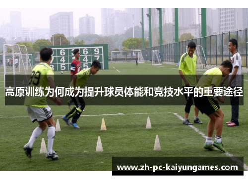 高原训练为何成为提升球员体能和竞技水平的重要途径