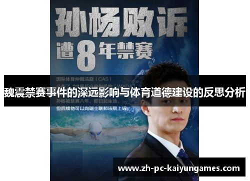 魏震禁赛事件的深远影响与体育道德建设的反思分析