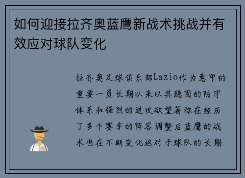 如何迎接拉齐奥蓝鹰新战术挑战并有效应对球队变化 如何迎接拉齐奥蓝鹰新战术挑战并有效应对球队变化