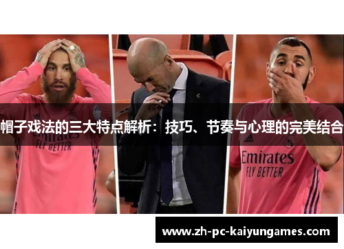 帽子戏法的三大特点解析:技巧、节奏与心理的完美结合 帽子戏法的三大特点解析:技巧、节奏与心理的完美结合