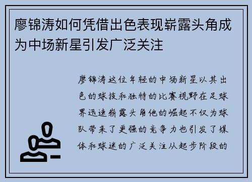 廖锦涛如何凭借出色表现崭露头角成为中场新星引发广泛关注