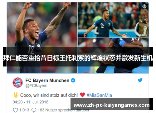 拜仁能否重拾昔日标王托利索的辉煌状态并激发新生机