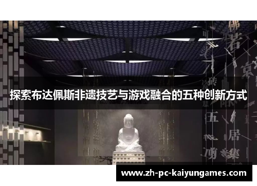 探索布达佩斯非遗技艺与游戏融合的五种创新方式 探索布达佩斯非遗技艺与游戏融合的五种创新方式