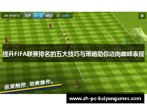 提升FIFA联赛排名的五大技巧与策略助你迈向巅峰表现 提升FIFA联赛排名的五大技巧与策略助你迈向巅峰表现