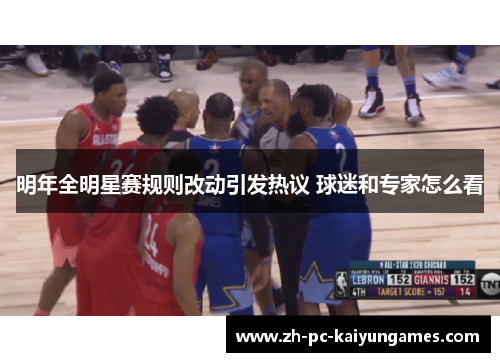 明年全明星赛规则改动引发热议 球迷和专家怎么看