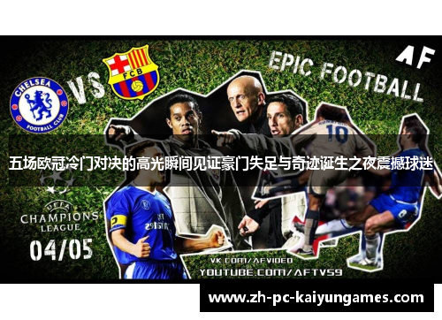 五场欧冠冷门对决的高光瞬间见证豪门失足与奇迹诞生之夜震撼球迷 五场欧冠冷门对决的高光瞬间见证豪门失足与奇迹诞生之夜震撼球迷