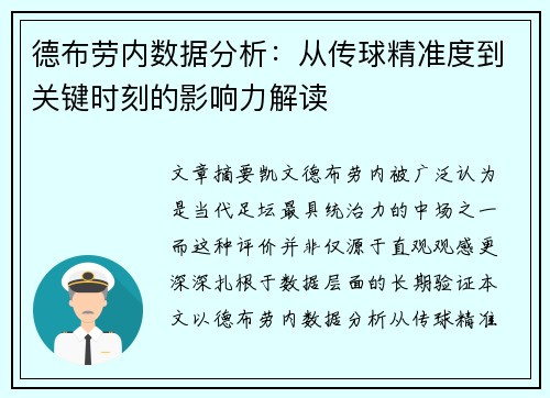德布劳内数据分析:从传球精准度到关键时刻的影响力解读 德布劳内数据分析:从传球精准度到关键时刻的影响力解读