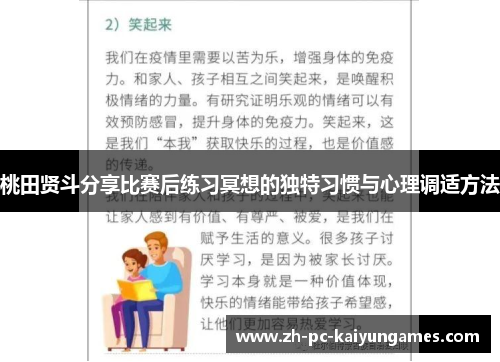 桃田贤斗分享比赛后练习冥想的独特习惯与心理调适方法 桃田贤斗分享比赛后练习冥想的独特习惯与心理调适方法