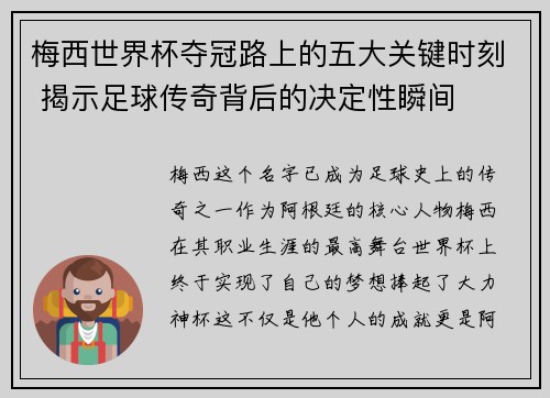 梅西世界杯夺冠路上的五大关键时刻 揭示足球传奇背后的决定性瞬间 梅西世界杯夺冠路上的五大关键时刻 揭示足球传奇背后的决定性瞬间