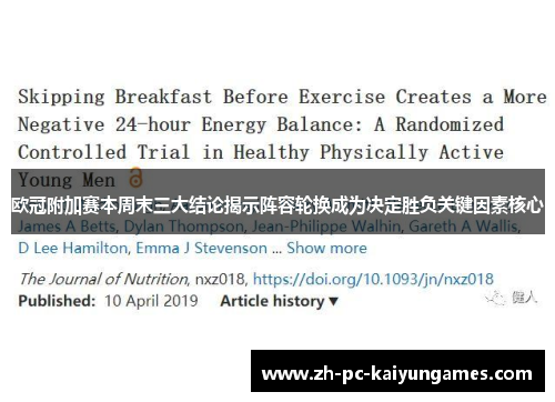 欧冠附加赛本周末三大结论揭示阵容轮换成为决定胜负关键因素核心 欧冠附加赛本周末三大结论揭示阵容轮换成为决定胜负关键因素核心