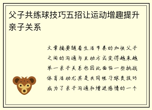 父子共练球技巧五招让运动增趣提升亲子关系 父子共练球技巧五招让运动增趣提升亲子关系