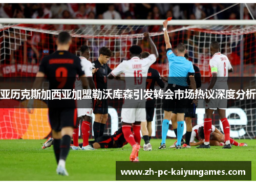 亚历克斯加西亚加盟勒沃库森引发转会市场热议深度分析 亚历克斯加西亚加盟勒沃库森引发转会市场热议深度分析